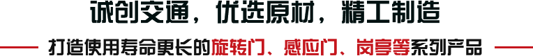 誠(chéng)創(chuàng)交通，優(yōu)選原材，精工制造